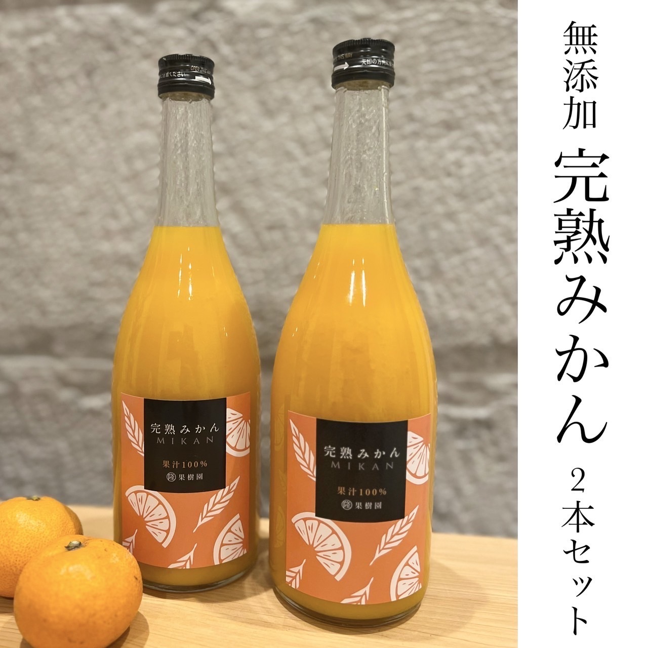 越冬完熟みかん100%無添加ジュース720ml × 2本セット 720ml × 2本