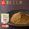 【送料無料】粉末ほうじ茶／40g お茶 猿島茶 お菓子にも最適 POD-002