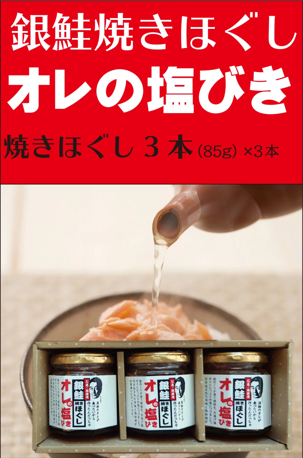 銀鮭焼きほぐし（無添加）「オレの塩びき」(85g）×３瓶