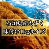 沖縄県石垣島産もずく　味付け1kgサイズを（3kg〜）
