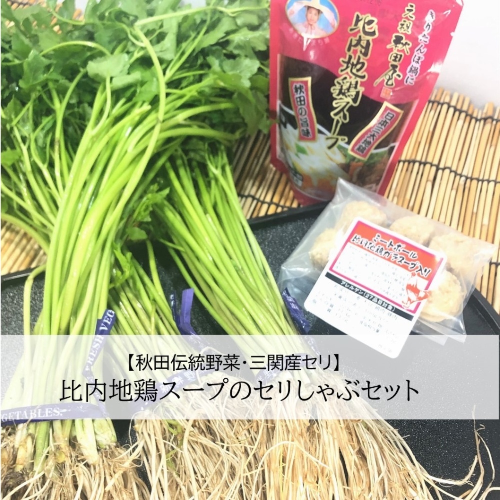 せり 三関産 秋田県産 500ｇ - 野菜