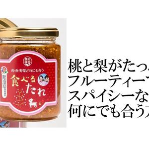 【食べるタレ200ｇ桃＆梨ブレンド】野菜と果物をたっぷり使用した万能だれ