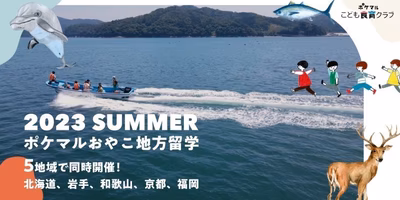 ＜先行申し込み開始＞2023夏❗おやこ地方留学👨‍🌾で究極の食育を体感しよう✨