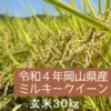 新米＊一等米【送料無料】令和4年岡山県産ミルキークイーン30㎏玄米（精米可）