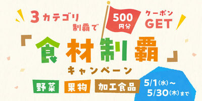【500円クーポンGET】5月の食材制覇キャンペーン＆ハズレ無しガラポンも開催🎉