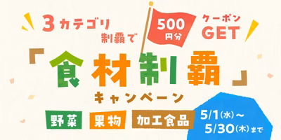 【500円クーポンGET】5月の食材制覇キャンペーン＆ハズレ無しガラポンも開催🎉