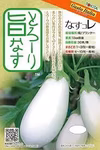 白ナス　とろーり旨ナス　農薬不使用　化学肥料不使用　除草剤不使用