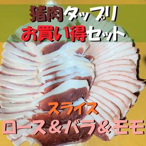 猪肉たっぷりお買い得３種盛り合わせスライスセット