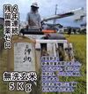 籾貯蔵R２年新潟産コシ伊助 ６年連続残留農薬ゼロ　無洗玄米5Ｋｇ 