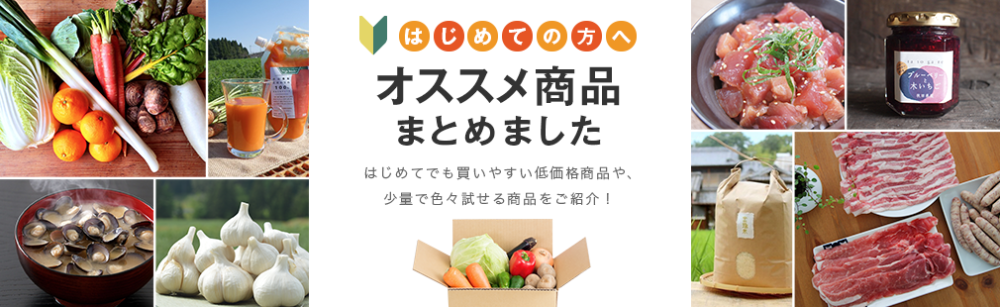 初めての方におすすめ！低価格で試せる＆いろいろ試せる商品（2017.3.21更新） 農家漁師から産地直送の通販 ポケットマルシェ