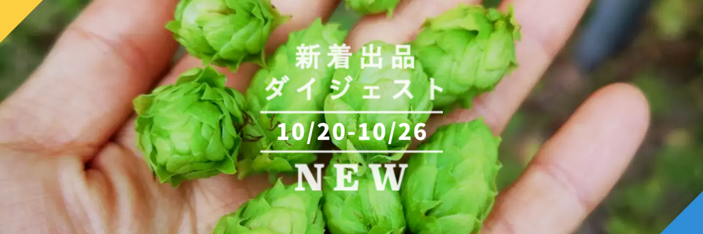 バックナンバー]今週のおすすめ後半②宅配便(2021年10月29日編) 農家漁師から産地直送の通販 ポケットマルシェ