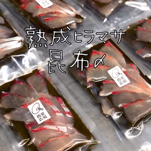 富山湾の天然ヒラマサ昆布〆3pc〜　