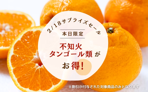 旬のサプライズセール！不知火・タンゴール類200円オフ