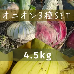 【農薬不使用】玉ねぎ3種セット（レッド、ホワイト、イエロー）