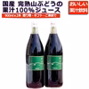 山ぶどう原液100%ジュース 900mlⅹ2本 糖度22度の極甘ジュース 山形産