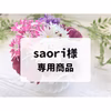 ｓａｏｒｉ様　専用商品