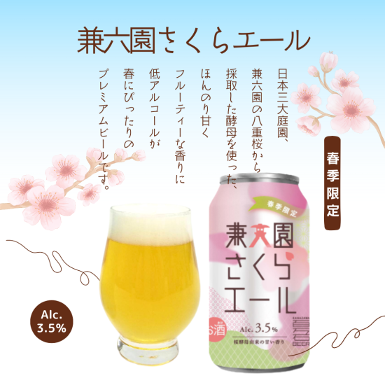 兼六園さくらエール 缶12本セット Alc3.5% 【百万石ビール】数量限定