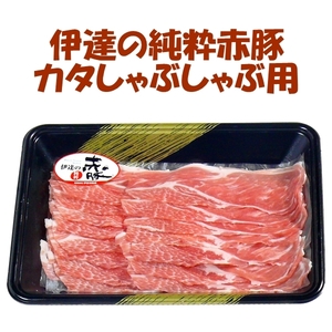 伊達の純粋赤豚　カタしゃぶしゃぶ用