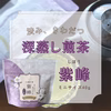 【ポスト投函送料込み♪】蔵出し茶箱2026
