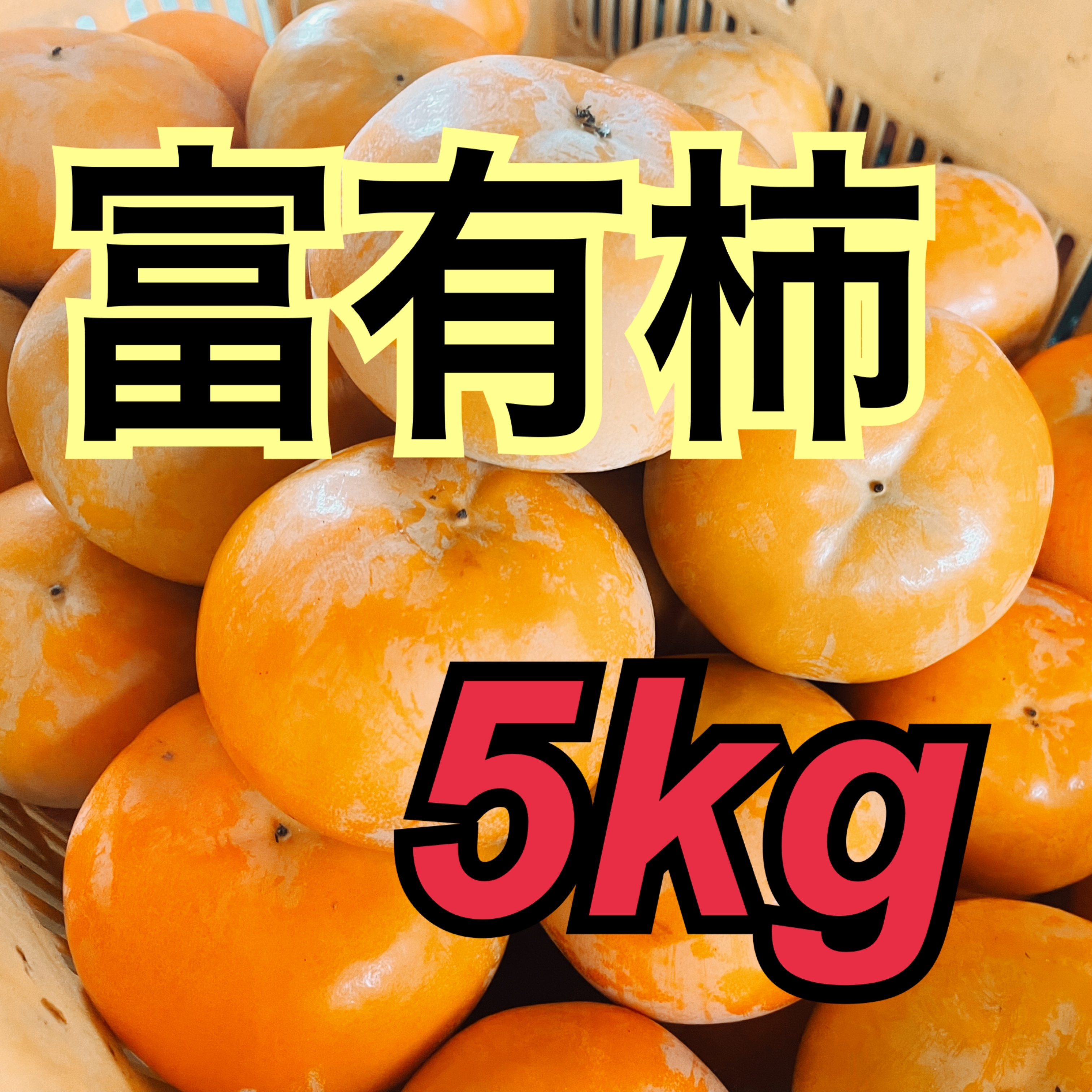 柿　みかんセット　2キロ 以上　ハネダシ