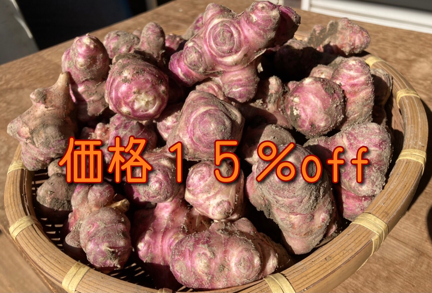 菊芋1.2kg - 野菜