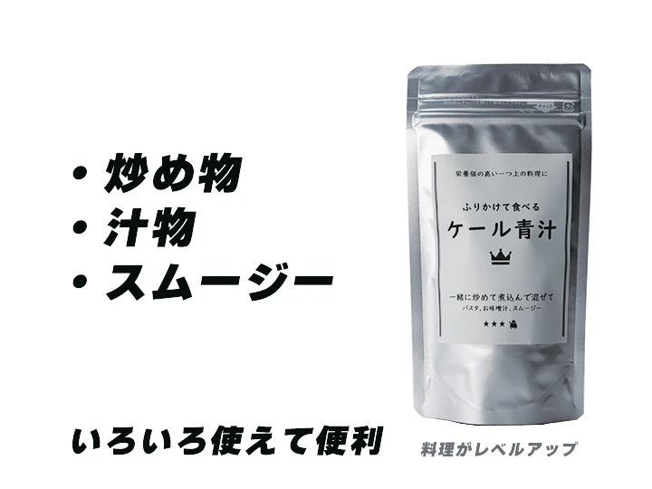 ふりかけて食べるケール青汁【乾燥・賞味期限１年間】