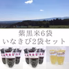 紫黒米6袋　イナキビ2袋セット