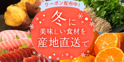 【atone会員限定】ポケマル初回購入1,000円OFF｜旬の冬の味覚をお得に楽しもう