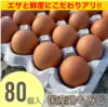 エサと鮮度にこだわりアリ！　×80個・箱入り国産鶏種もみじのタマゴ！