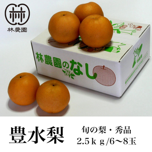 甘みと酸味のバランスが最高！旬の梨・豊水梨 約2.5kg(6〜8玉)