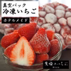 【ホテルメイド】真空パック冷凍いちご　2kg