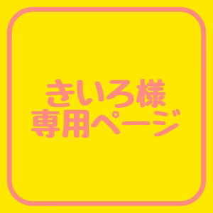 【きいろ様】専用ページ