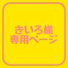 【きいろ様】専用ページ
