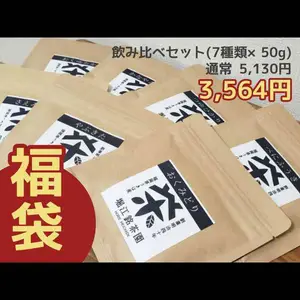 【福袋2022】7品種飲み比べセット(50g)【送料一律520円】