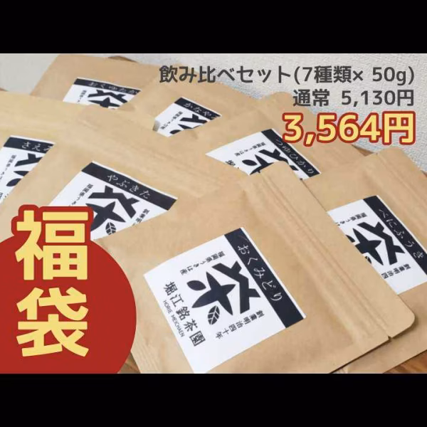 【福袋2022】7品種飲み比べセット(50g)【送料一律520円】