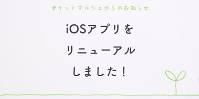 iOSアプリをリニューアルしました！