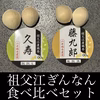 《2025年最終販売11／24まで》祖父江銀杏　藤九郎と久寿の食べ比べセット