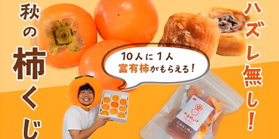 【つながるポケ○（マル）日記】秋の運試し！ ー 柿くじをめぐる悲喜こもごも ー