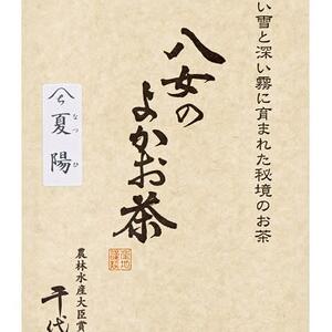 八女のよかお茶　煎茶　夏陽セット　（農薬・化学肥料不使用）