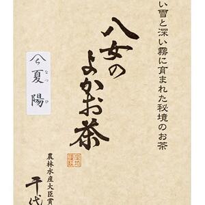 八女のよかお茶　煎茶　夏陽セット　（農薬・化学肥料不使用）
