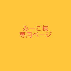 みーこ様専用ページ