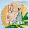 漁師さんの干物　１kg
