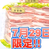 7月29日肉の日SP！バラ焼肉用《白金豚プラチナポーク》BBQに ※やや厚め