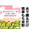 水に溶くだけ簡単もち粉[芽ぶき玄米こがしっ娘～羽二重・大福餅用～ 400g]