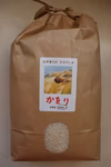 農薬肥料不使用・天日乾燥のお米「かをりりくう」白米 5kg