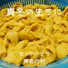 【最終特価! 50+100g】冬の生うにおまけ付き