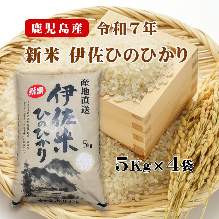 新米 令和7年産 鹿児島県伊佐市伊佐米5Kg×4袋｜白米の商品詳細 