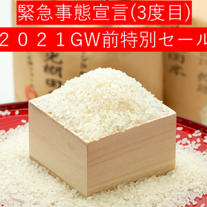 ～4/30まで　特上コシヒカリ　(５ｋｇ)　なくなり次第終了