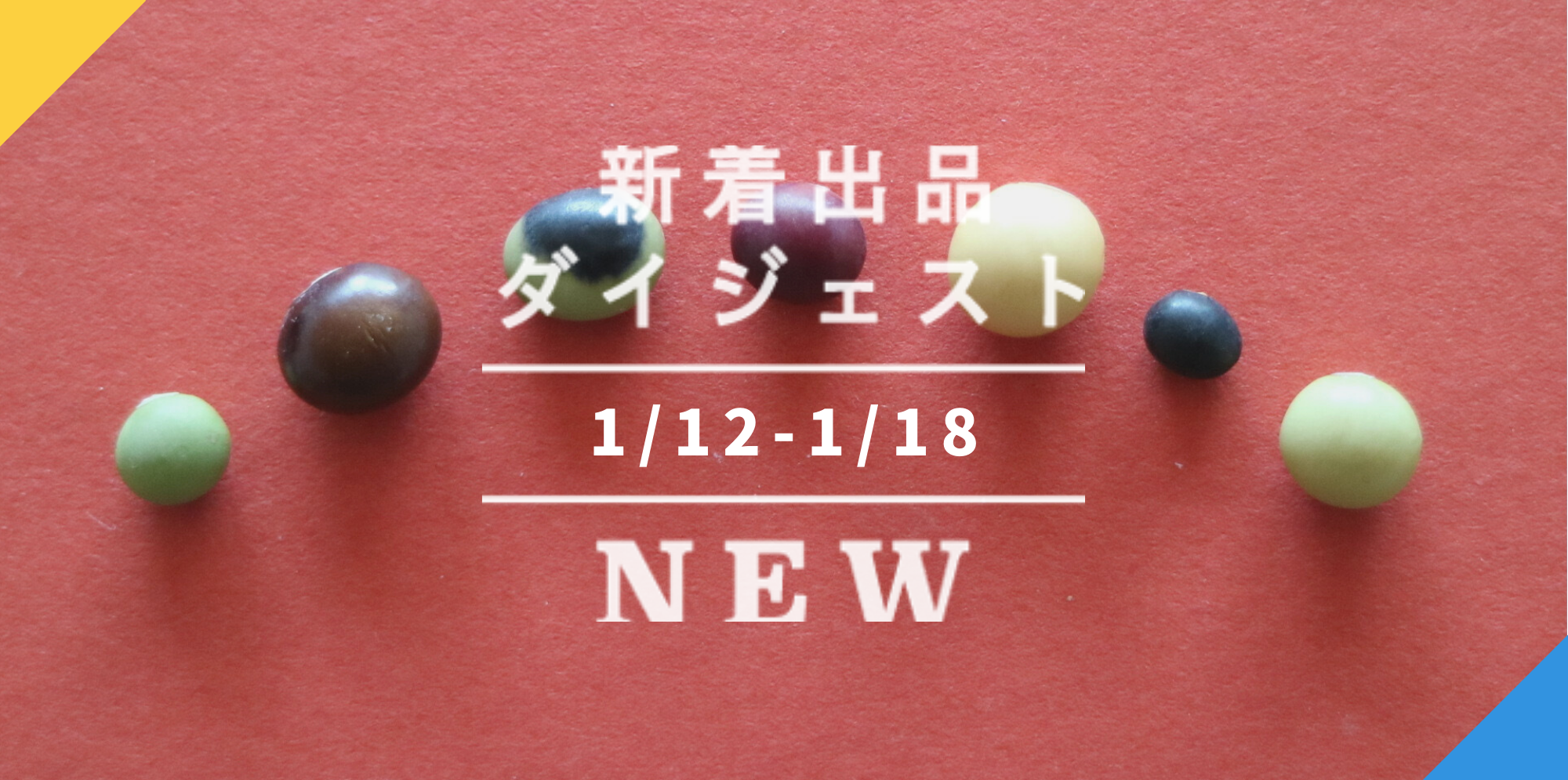 バックナンバー]今週のおすすめ後半②宅配便(2022年1月21日編) | 農家