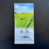 【2022年度産新茶】 三日摘み 新茶限定パッケージ♪ 静岡 牧之原